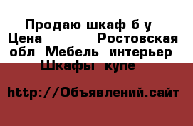 Продаю шкаф б/у › Цена ­ 4 000 - Ростовская обл. Мебель, интерьер » Шкафы, купе   